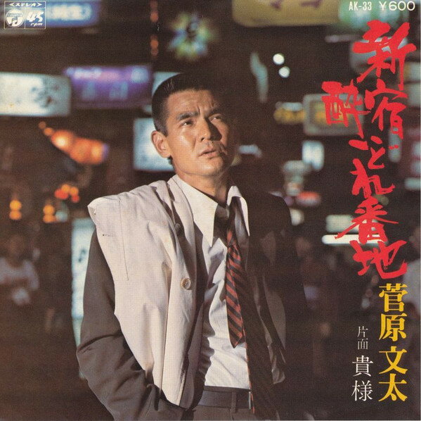 ・アーティスト 菅原文太 ・タイトル 新宿酔いどれ番地/貴様 ・レーベル・型番 COLUMBIA AK33 ・フォーマット 7インチレコード ・コンディション(盤) 良い (VG+) ・コンディション(ジャケット) 良い (VG+) ・コンディション(帯) オビなし ・特記事項 【盤に薄い跡】 サンプル画像です。実際の商品の画像ではありません 商品写真はバーコード/カタログ番号に対応したサンプル画像ですので、お送りする商品の画像ではありません。帯やライナーなどの付属品は、特記事項に記載されている場合のみ含まれます。プロモやカラーレコードなどの仕様についても、該当する場合のみ特記事項に記載しています。 【ご購入前に必ずご確認ください】 ・本店サイト(www.recordcity.jp)とは価格、送料が違います ・本店サイト、その他支店のオーダーとは同梱発送できません ・注文確定後に別の注文を頂いた場合、注文同士の同梱は致しかねます。 ・別倉庫から発送しているため、店頭受け渡しは対応しておりません ・一部商品は他の通販サイトでも販売しているため、ご注文のタイミングによっては商品のご用意ができない場合がございます。 ・土日祝日はお休みです 金曜・祝前日9時以降のご連絡またはご入金は、返答または発送が週明け・祝日明けに順次対応となります。 ・ご購入後のキャンセル不可 ご購入後のキャンセルはいかなる理由においてもお受けできません。ご了承の上、ご購入くださいませ。 ・日本郵便(ゆうパック/ゆうメール)によるお届けになります。 ・中古品であることをご理解ください 当ストアでは中古商品を主に販売しております。中古品であることをご理解の上ご購入ください。また、一部商品はRecordCityオンラインストアで試聴可能です。 ・返品について お客様のご都合による返品は一切承っておりません。 表記の内容と実際の商品に相違がある場合、また針飛び等で返品・返金をご希望される場合は、商品の到着後1週間以内にご連絡ください。商品の返送をこちらで確認後、キャンセル・返金を行います。 コンディションVG以下の商品は返品できません。プレイに影響のない表面のこすれ傷、プレス起因のノイズ盤は返品の対象外です。 【コンディション表記】 ・ほぼ新品(M-)(Like New) 完全な新品。未使用。当店ではほぼ使用しません ・非常に良い(EX)(Excellent) 中古盤として美品な状態。わずかな経年を感じるものの傷みを感じさせない、当店基準で最高の状態 ・良い(VG+)(Very Good Plus) 丁寧に扱われた中古品で、軽い使用感がみられる。 ・可(VG)(Acceptable) 使い込まれた中古品で、「良い」よりもさらに使用感がみられる。 ・悪い(VG-)(Bad) 状態が悪いアイテム。使用の保障はなく、再生不可、針飛び、目立つノイズがあるかもしれない。状態によるクレーム不可。返品不可。 ・非常に悪い(G)(Very Bad) 「悪い」よりさらに状態が悪いアイテム。使用の保障はなく、再生不可、針飛び、目立つノイズがあるかもしれない。状態によるクレーム不可。返品不可。 ・ジャンク(Fair)(Junk/Fair) 割れている、反っている、水ダメージがある、カビ、ジャケットが分離している、ひどい書き込み、ひどい擦れなど最低の状態。使用の保障はなく、再生不可、針飛び、目立つノイズがあるかもしれない。状態によるクレーム不可。返品不可。 ・ジャンク(Poor)(Junk/Poor) 割れている、反っている、水ダメージがある、カビ、ジャケットが分離している、ひどい書き込み、ひどい擦れなど最低の状態。使用の保障はなく、再生不可、針飛び、目立つノイズがあるかもしれない。状態によるクレーム不可。返品不可。