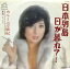【中古】7" カルーセル麻紀 日本列島日が暮れて・・・ / 新宿ふらふら SV6176 VICTOR /00080 730円