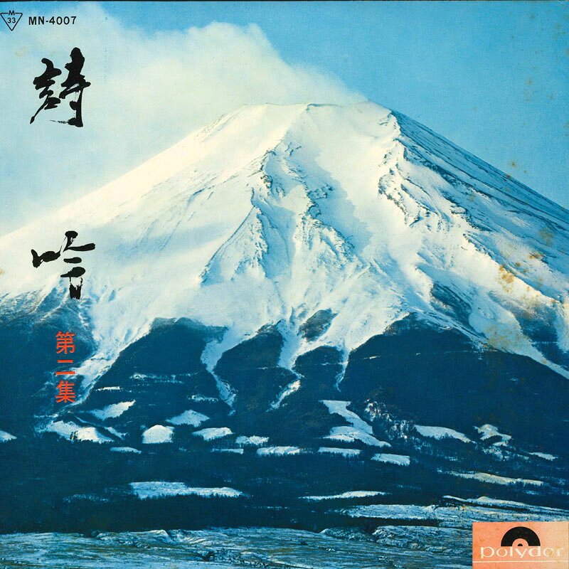 楽天市場】詩吟（CD・DVD）の通販