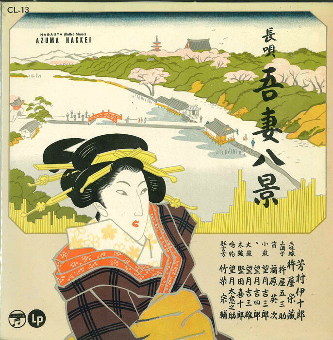 【中古】10” 芳村伊十郎 吾妻八景 CL13 COLUMBIA /00200