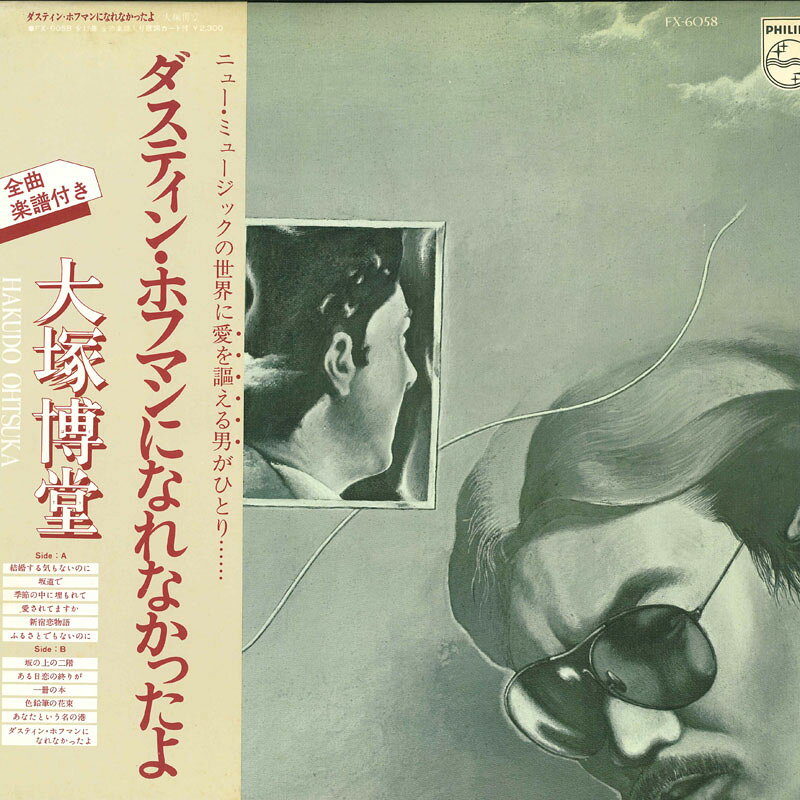 【中古】LP 大塚博堂 ダスティン ホフマンになれなかったよ FX6058PROM PHILIPS プロモ /00260
