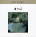 【中古】CD Fumio Miyashita 日本の美 (Japanese Beauty) - Healing Music BW6605 BIWA Record...