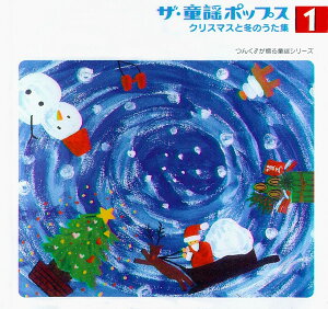 【中古】CD Hello! Project ザ・童謡ポップス1 クリスマスと冬のうた集 PKCP5001 Piccolo Town /00110