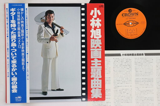 【中古】LP 小林旭 映画主題曲集 GWS84 CROWN /00260 【中古】LP 小林旭 映画主題曲集 GWS84 CROWN /00260