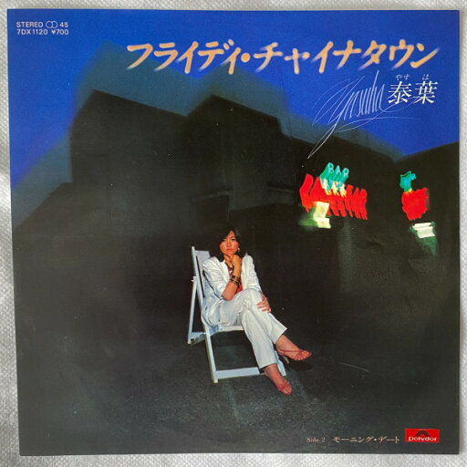 【中古】7” 泰葉 フライディ・チャイナタウン / モーニング・デート 7DX1120 POLYDOR /00080 【中古】7” 泰葉 フライディ・チャイナタウン / モーニング・デート 7DX1120 POLYDOR /00080