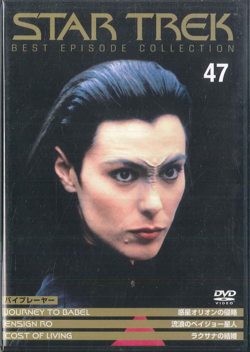 【中古】DVD Various スター・トレック 47 / 惑星オリオンの侵略, 流浪のベ PSTD47 DEAGOSTINI /00110
