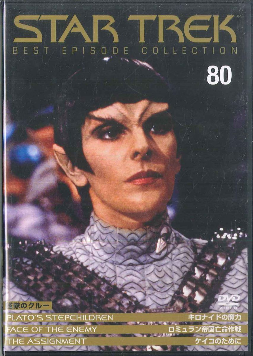 【中古】DVD Various スター・トレック 80 / キロナイドの魔力, ロミュラン PSTD80 DEAGOSTINI /00110