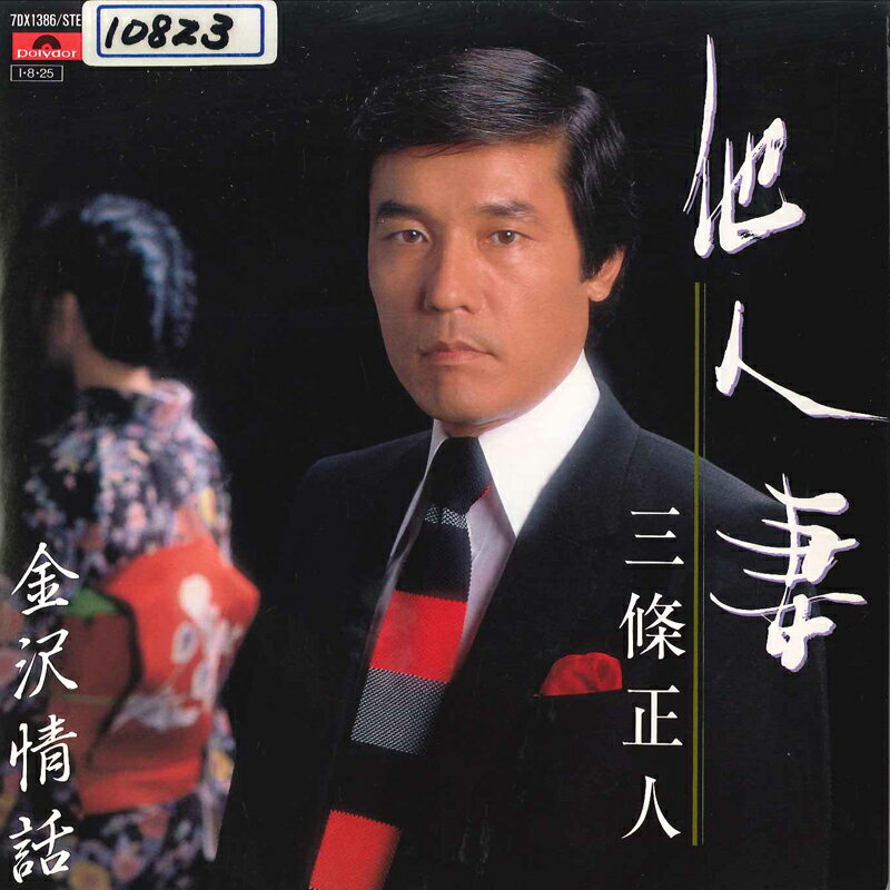 【中古】7” 三條正人 他人妻 / 金沢情話 7DX1386 POLYDOR /00080