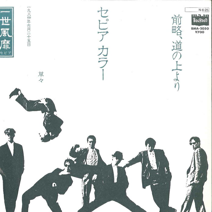 【中古】7” 一世風靡セピア 前略、道の上より / セピアカラー BMA2050 BOURBON /00080