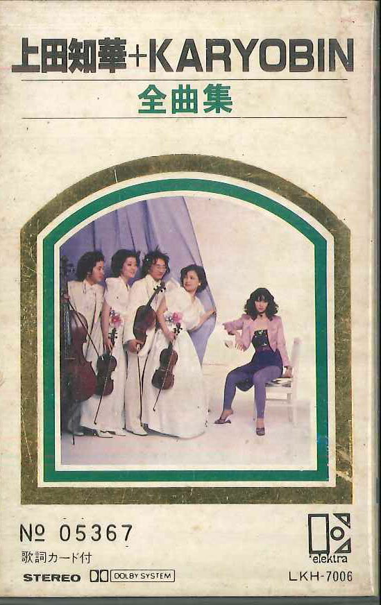 【中古】Cassette 上田知華, KARYOBIN 全曲集 LKH7006E ELEKTRA /00110