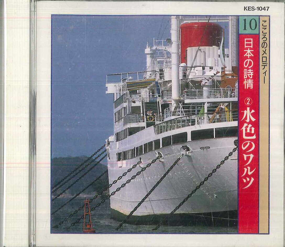 【中古】CD Various こころのメロディー 10 日本の詩情? 水色のワルツ KES1047 KING /00110