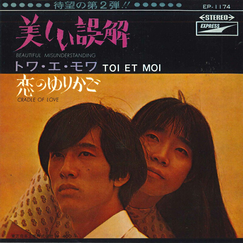 【中古】7” トワ・エ・モワ 美しい誤解 / 恋のゆりかご EP1174 Express /00080