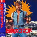 【中古】LASERDISC Movie 地獄のコマンド SF0785139 HERALD /00600