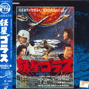 【中古】LASERDISC 特撮 妖星ゴラス TLL2218 TOHO /00600