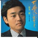 【中古】7” 渥美二郎 可愛いおまえ / ふるさとの四季 06SH73 CBS SONY /00080