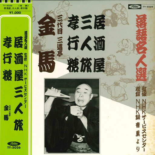【中古】LP 三代目三遊亭金馬 落語名人選 居酒屋/三人旅 TY5026 TOSHIBA RECORDS /00260 【中古】LP 三代目三遊亭金馬 落語名人選 居酒屋/三人旅 TY5026 TOSHIBA RECORDS /00260