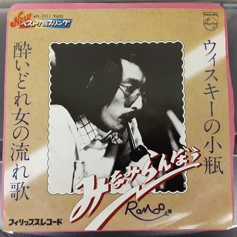 【中古】7” みなみらんぼう ウィスキーの小瓶 / 酔いどれ女の流れ歌 6PL2011 PHILIPS /00080