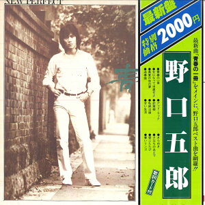 【中古】LP 野口五郎 青春の一冊 MR7516 POLYDOR /00260