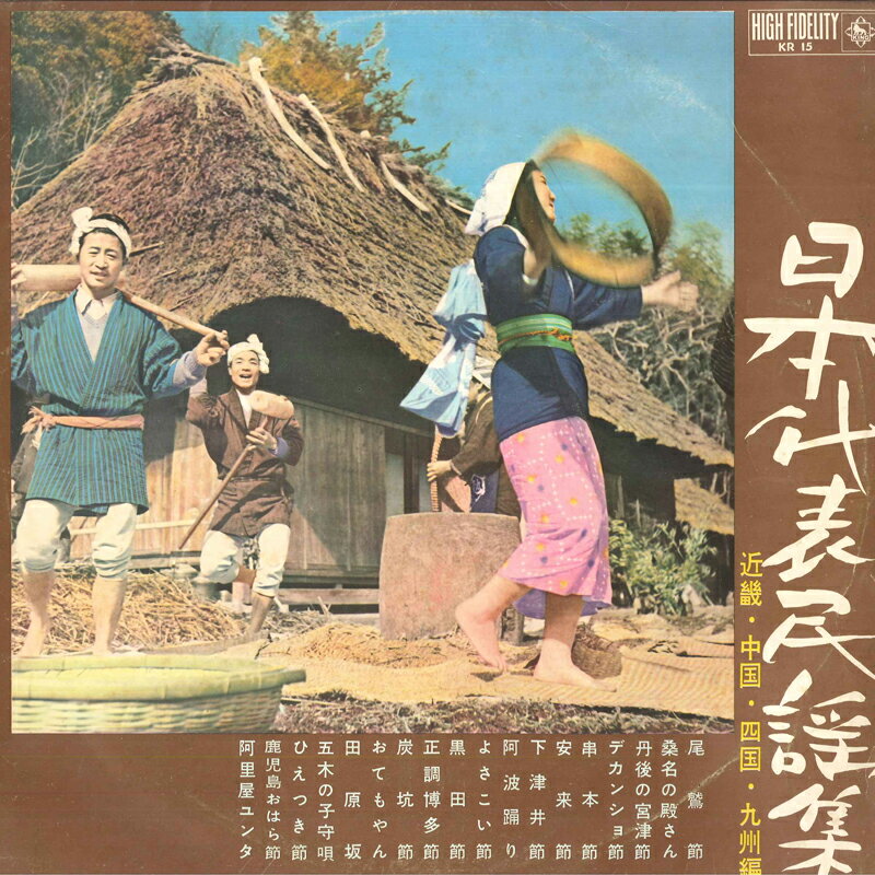 【中古】LP オムニバス 日本代表民謡集 近畿・中国・四国・九州編 KR15 KING /00260