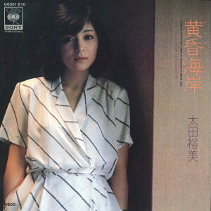 【中古】7” 太田裕美 黄昏海岸 / Misty Night にさよならを... 06SH810 CBS/Sony /00080