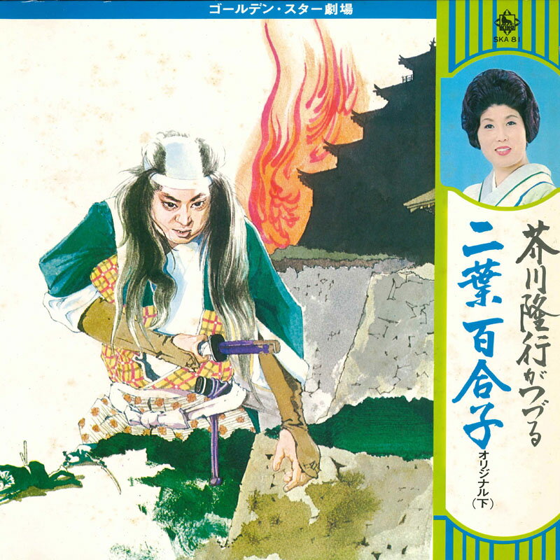 ・アーティスト Various ・タイトル 芥川隆行がつづる 二葉百合子オリジナル(下) ・レーベル・型番 KING SKA81 ・フォーマット LPレコード ・コンディション(盤) 良い (VG+) ・コンディション(ジャケット) 良い (VG+) ・コンディション(帯) 良い (VG+) ・特記事項 【ライナー付き】 【カバー変色】【オビ変色】【盤汚れ】 サンプル画像です。実際の商品の画像ではありません 商品写真はバーコード/カタログ番号に対応したサンプル画像ですので、お送りする商品の画像ではありません。帯やライナーなどの付属品は、特記事項に記載されている場合のみ含まれます。プロモやカラーレコードなどの仕様についても、該当する場合のみ特記事項に記載しています。 【ご購入前に必ずご確認ください】 ・本店サイト(www.recordcity.jp)とは価格、送料が違います ・本店サイト、その他支店のオーダーとは同梱発送できません ・注文確定後に別の注文を頂いた場合、注文同士の同梱は致しかねます。 ・別倉庫から発送しているため、店頭受け渡しは対応しておりません ・一部商品は他の通販サイトでも販売しているため、ご注文のタイミングによっては商品のご用意ができない場合がございます。 ・土日祝日はお休みです 金曜・祝前日9時以降のご連絡またはご入金は、返答または発送が週明け・祝日明けに順次対応となります。 ・ご購入後のキャンセル不可 ご購入後のキャンセルはいかなる理由においてもお受けできません。ご了承の上、ご購入くださいませ。 ・日本郵便(ゆうパック/ゆうメール)によるお届けになります。 ・中古品であることをご理解ください 当ストアでは中古商品を主に販売しております。中古品であることをご理解の上ご購入ください。また、一部商品はRecordCityオンラインストアで試聴可能です。 ・返品について お客様のご都合による返品は一切承っておりません。 表記の内容と実際の商品に相違がある場合、また針飛び等で返品・返金をご希望される場合は、商品の到着後1週間以内にご連絡ください。商品の返送をこちらで確認後、キャンセル・返金を行います。 コンディションVG以下の商品は返品できません。プレイに影響のない表面のこすれ傷、プレス起因のノイズ盤は返品の対象外です。 【コンディション表記】 ・ほぼ新品(M-)(Like New) 完全な新品。未使用。当店ではほぼ使用しません ・非常に良い(EX)(Excellent) 中古盤として美品な状態。わずかな経年を感じるものの傷みを感じさせない、当店基準で最高の状態 ・良い(VG+)(Very Good Plus) 丁寧に扱われた中古品で、軽い使用感がみられる。 ・可(VG)(Acceptable) 使い込まれた中古品で、「良い」よりもさらに使用感がみられる。 ・悪い(VG-)(Bad) 状態が悪いアイテム。使用の保障はなく、再生不可、針飛び、目立つノイズがあるかもしれない。状態によるクレーム不可。返品不可。 ・非常に悪い(G)(Very Bad) 「悪い」よりさらに状態が悪いアイテム。使用の保障はなく、再生不可、針飛び、目立つノイズがあるかもしれない。状態によるクレーム不可。返品不可。 ・ジャンク(Fair)(Junk/Fair) 割れている、反っている、水ダメージがある、カビ、ジャケットが分離している、ひどい書き込み、ひどい擦れなど最低の状態。使用の保障はなく、再生不可、針飛び、目立つノイズがあるかもしれない。状態によるクレーム不可。返品不可。 ・ジャンク(Poor)(Junk/Poor) 割れている、反っている、水ダメージがある、カビ、ジャケットが分離している、ひどい書き込み、ひどい擦れなど最低の状態。使用の保障はなく、再生不可、針飛び、目立つノイズがあるかもしれない。状態によるクレーム不可。返品不可。