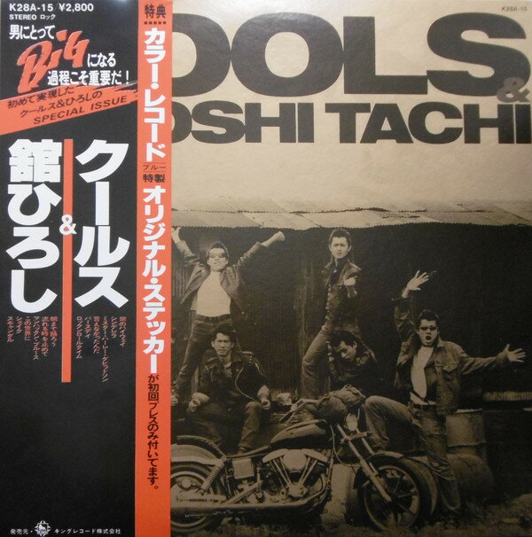 【中古】LP Cools & 舘ひろし Cools & Hiroshi Tachi K28A15 KING /00260