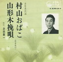 【中古】7” 初代浜田喜一 村山おばこ / 山形木挽唄 MV585S VICTOR /00080