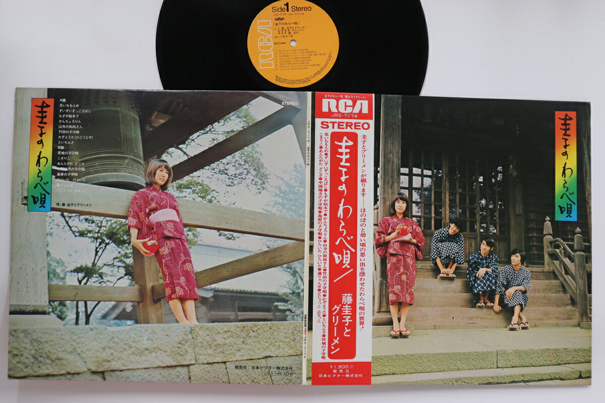【中古】LP 藤圭子 圭子のわらべ唄 JRS7174 RCA /00400