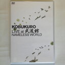 【中古】2discs DVD コブクロ コブクロ LIVE at 武道館 WPBL90080 /00220