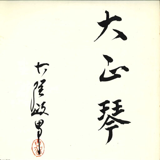 【中古】LP 古賀政男 大正琴のしらべ 第1集 ALS4159 COLUMBIA /00400 【中古】LP 古賀政男 大正琴のしらべ 第1集 ALS4159 COLUMBIA /00400