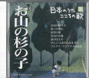 【中古】CD オムニバス 日本のうた こころの歌42 「お山の杉の子」 JPSN42 COLUMBIA /00110