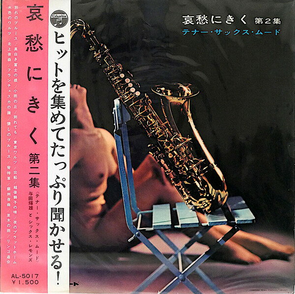 【中古】LP 与田輝雄とシックス・レモンズ, 哀愁にきく 第二集 - テナー・サックス・ムード AL5017 COLUMBIA /00260