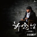 【中古】CD 小田純平 祈念坂 YZWG15205 未開封 /00110