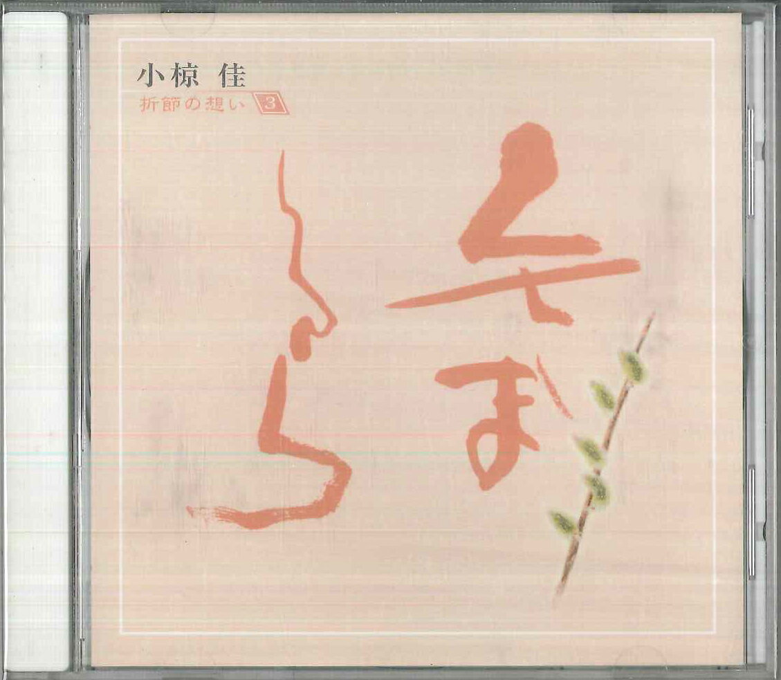 【中古】CD 小椋佳 折節の想い 3 / くさまくら OCD41003 KITTY /00110
