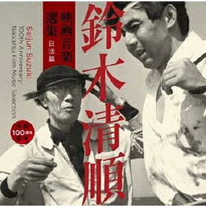 【新品】CD OST 生誕100周年記念 鈴木清順 映画音楽選集 日活篇 CINK162 CINEMA-KAN 未開封 /00110
