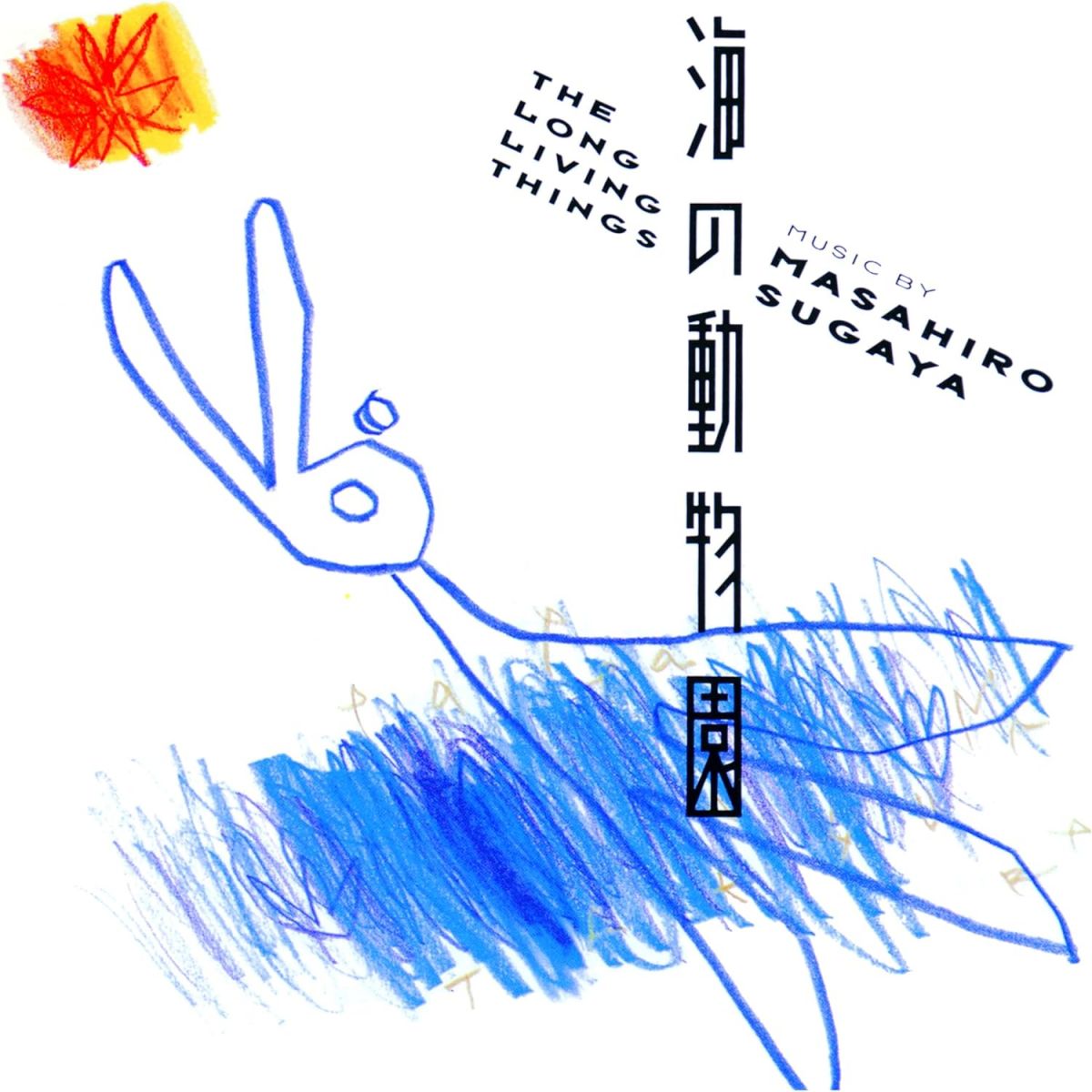 【新品】CD 菅谷昌弘 海の動物園　 PCD27084 P-VINE RECORDS 未開封 /00110