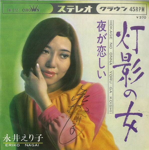 ・アーティスト 永井えり子 ・タイトル 灯影の女/夜が恋しい ・レーベル・型番 CROWN CW912 ・フォーマット 7インチレコード ・コンディション(盤) 良い (VG+) ・コンディション(ジャケット) 良い (VG+) ・コンディション(帯) オビなし ・特記事項 【カバー汚れ】【盤に浅い跡】【サイン入り】 サンプル画像です。実際の商品の画像ではありません 商品写真はバーコード/カタログ番号に対応したサンプル画像ですので、お送りする商品の画像ではありません。帯やライナーなどの付属品は、特記事項に記載されている場合のみ含まれます。プロモやカラーレコードなどの仕様についても、該当する場合のみ特記事項に記載しています。 【ご購入前に必ずご確認ください】 ・本店サイト(www.recordcity.jp)とは価格、送料が違います ・本店サイト、その他支店のオーダーとは同梱発送できません ・注文確定後に別の注文を頂いた場合、注文同士の同梱は致しかねます。 ・別倉庫から発送しているため、店頭受け渡しは対応しておりません ・一部商品は他の通販サイトでも販売しているため、ご注文のタイミングによっては商品のご用意ができない場合がございます。 ・土日祝日はお休みです 金曜・祝前日9時以降のご連絡またはご入金は、返答または発送が週明け・祝日明けに順次対応となります。 ・ご購入後のキャンセル不可 ご購入後のキャンセルはいかなる理由においてもお受けできません。ご了承の上、ご購入くださいませ。 ・日本郵便(ゆうパック/ゆうメール)によるお届けになります。 ・中古品であることをご理解ください 当ストアでは中古商品を主に販売しております。中古品であることをご理解の上ご購入ください。また、一部商品はRecordCityオンラインストアで試聴可能です。 ・返品について お客様のご都合による返品は一切承っておりません。 表記の内容と実際の商品に相違がある場合、また針飛び等で返品・返金をご希望される場合は、商品の到着後1週間以内にご連絡ください。商品の返送をこちらで確認後、キャンセル・返金を行います。 コンディションVG以下の商品は返品できません。プレイに影響のない表面のこすれ傷、プレス起因のノイズ盤は返品の対象外です。 【コンディション表記】 ・ほぼ新品(M-)(Like New) 完全な新品。未使用。当店ではほぼ使用しません ・非常に良い(EX)(Excellent) 中古盤として美品な状態。わずかな経年を感じるものの傷みを感じさせない、当店基準で最高の状態 ・良い(VG+)(Very Good Plus) 丁寧に扱われた中古品で、軽い使用感がみられる。 ・可(VG)(Acceptable) 使い込まれた中古品で、「良い」よりもさらに使用感がみられる。 ・悪い(VG-)(Bad) 状態が悪いアイテム。使用の保障はなく、再生不可、針飛び、目立つノイズがあるかもしれない。状態によるクレーム不可。返品不可。 ・非常に悪い(G)(Very Bad) 「悪い」よりさらに状態が悪いアイテム。使用の保障はなく、再生不可、針飛び、目立つノイズがあるかもしれない。状態によるクレーム不可。返品不可。 ・ジャンク(Fair)(Junk/Fair) 割れている、反っている、水ダメージがある、カビ、ジャケットが分離している、ひどい書き込み、ひどい擦れなど最低の状態。使用の保障はなく、再生不可、針飛び、目立つノイズがあるかもしれない。状態によるクレーム不可。返品不可。 ・ジャンク(Poor)(Junk/Poor) 割れている、反っている、水ダメージがある、カビ、ジャケットが分離している、ひどい書き込み、ひどい擦れなど最低の状態。使用の保障はなく、再生不可、針飛び、目立つノイズがあるかもしれない。状態によるクレーム不可。返品不可。