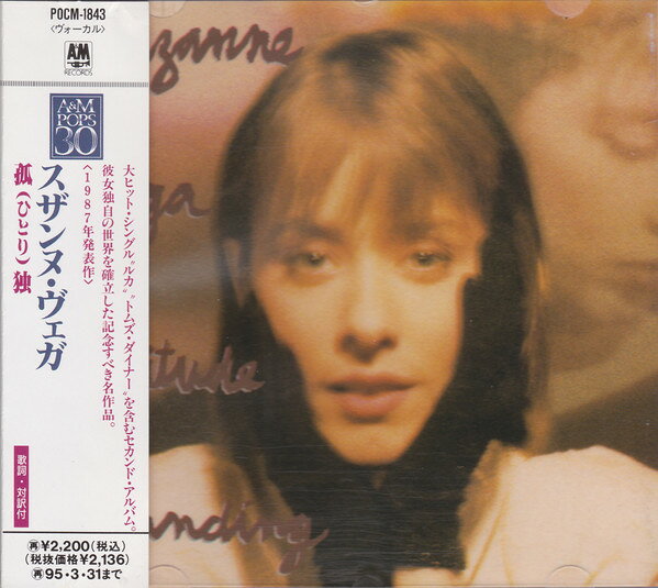 【中古】CD スザンヌ・ヴェガ 孤独(ひとり) POCM1843 A&amp;M /00130
