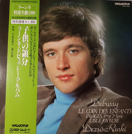 【中古】LP デジュー・ラーンキ 子供の領分 K18C9355 HUNGAROTON /00260 【中古】LP デジュー・ラーンキ 子供の領分 K18C9355 HUNGAROTON /00260