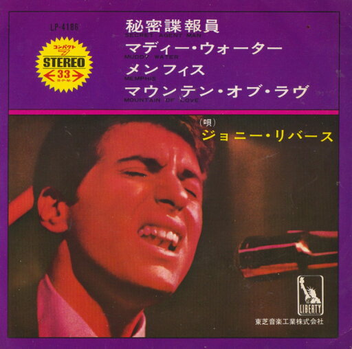 【中古】7” ジョニー・リバーズ Secret Agent Man LP4186 LIBERTY /00080 【中古】7” ジョニー・リバーズ Secret Agent Man LP4186 LIBERTY /00080