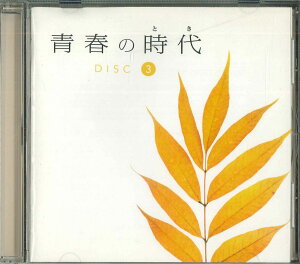 【中古】CD オムニバス 青春の時代 Disc3 WQCL233 SONY /00110