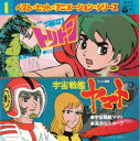 【中古】7” アニメ 海のトリトン / 宇宙戦艦ヤマト CH516 COLUMBIA /00080