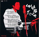 【中古】7” 岡林信康 くそくらえ節 / がいこつの唄 URS0003 URC /00080