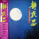 【中古】LP Various 静夜思(各流名吟選) MF2038 POLYDOR /00260