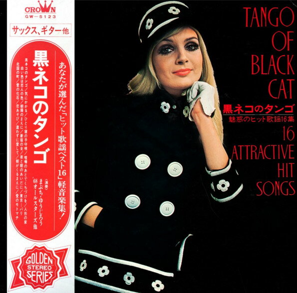 【中古】LP Various 黒ネコのタンゴ　魅惑のヒット歌謡16集 GW5123 CROWN /00400