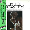 【中古】LP フォーレ ミシェル・コルボ ベル レクイエム 作品48 12E1008 ERATO /00260