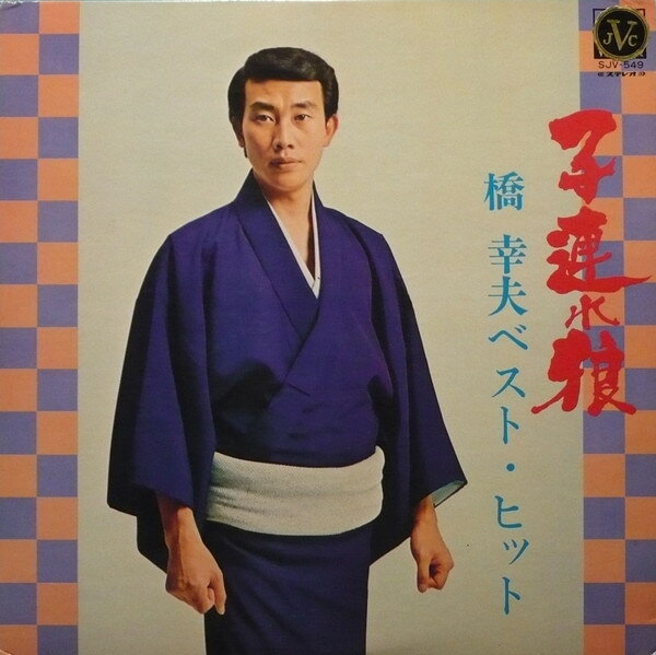 LP 橋幸夫 子連れ狼: 橋幸夫ベスト・ヒット SJV549 NIVICO /00260