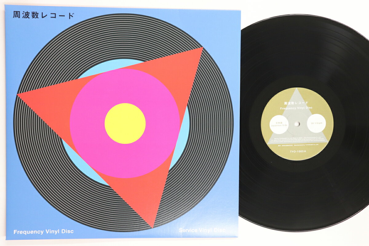 【中古】LP No Artist 周波数レコード TYO1003 TOYOKASEI /00260