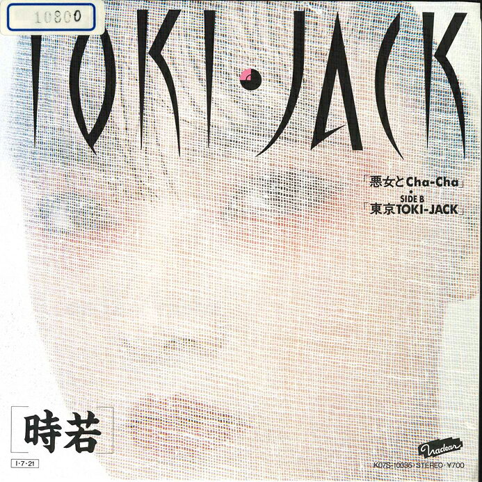 【中古】7” 時若 悪女とcha Cha / 東京toki-jack K07S10035 KING /00080