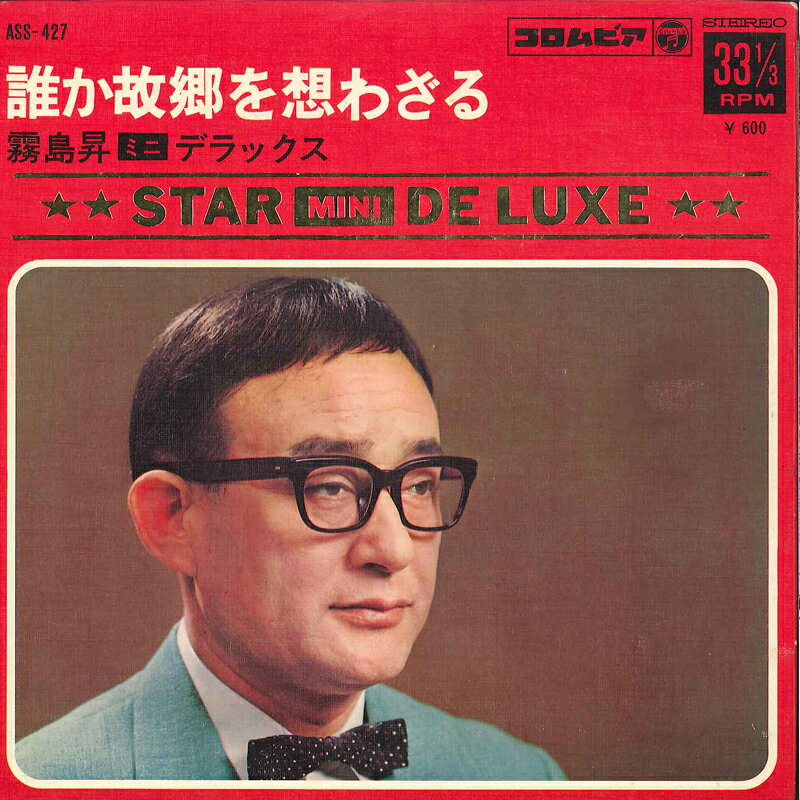 Artist Name: Ta Line - 【中古】7” 霧島昇 誰か故郷を想わざる ASS427 COLUMBIA /00120